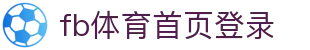 fb体育首页登录 - (中国)百色fb体育首页登录控股有限公司欢迎您